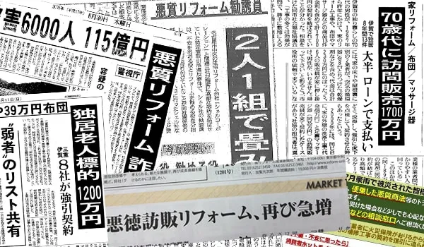悪徳リフォーム詐欺事件を報道した新聞紙面