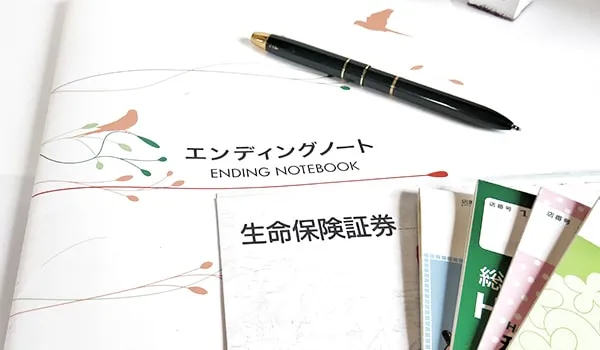 生命保険証とエンディングノート