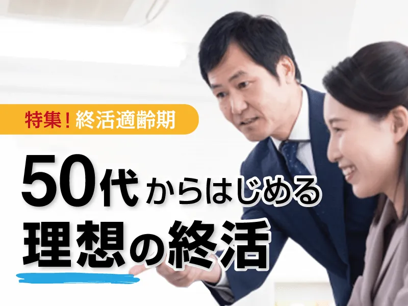 終活適齢期の記事ページのサムネール