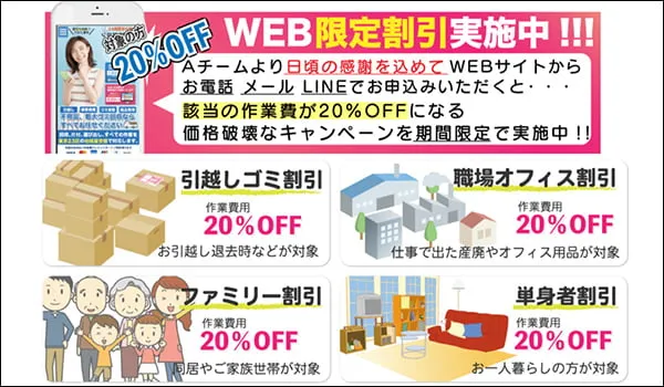 WEB限定割引キャンペーンの紹介