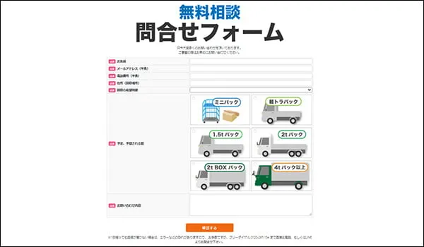 公式サイトの問い合わせフォーム