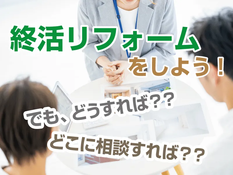 リフォーム相談の解説ページへのリンクバナー