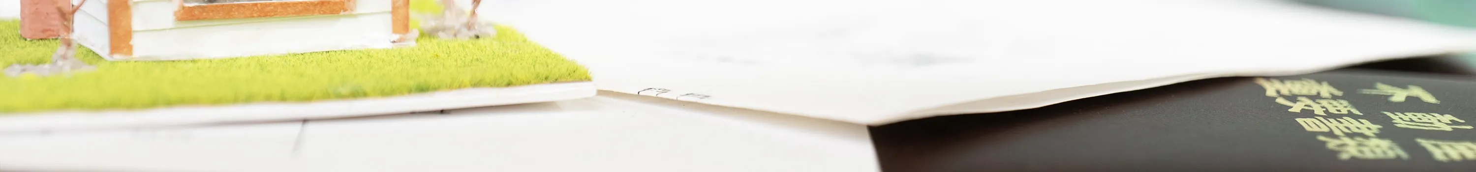 不動産重要書類のイメージ写真