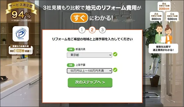 ハピすむの見積もり申し込みフォーム画面