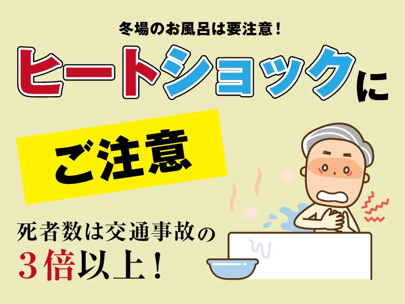 ヒートショックの対策紹介ページへのリンク