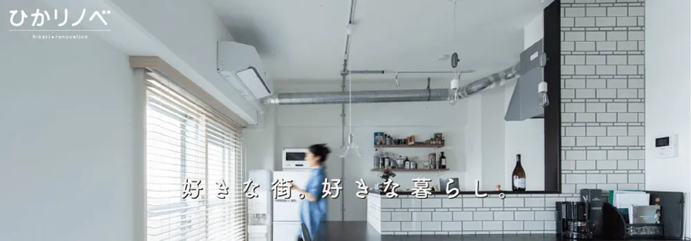 ひかリノベ公式ページのイメージ画像