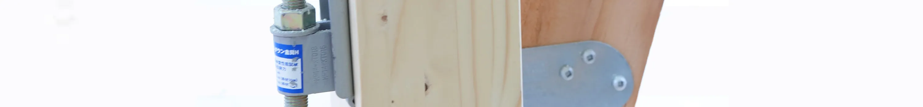 耐震金具の写真