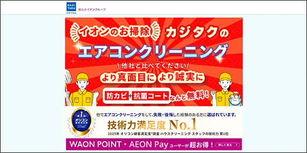 カジタクのエアコンクリーニングの公式サイトトップページ