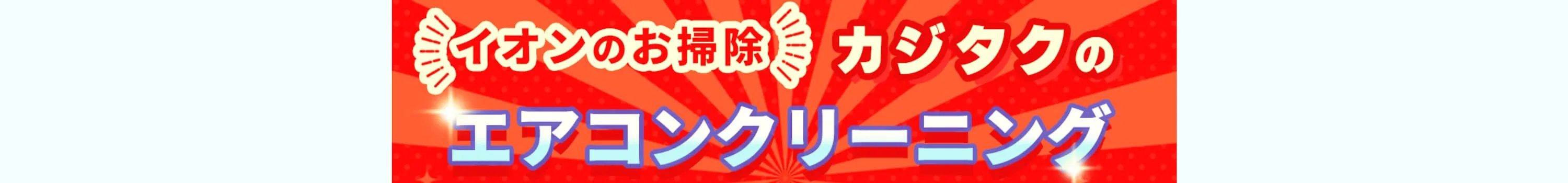 カジタクのエアコンクリーニングのホームページ画像