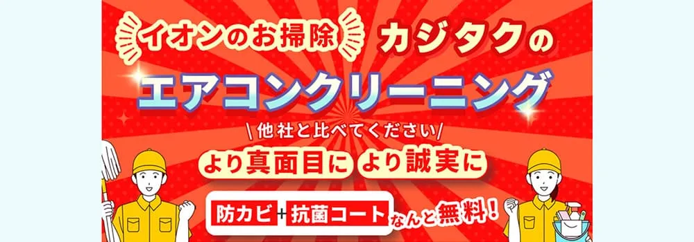 カジタクのエアコンクリーニングのサービス案内
