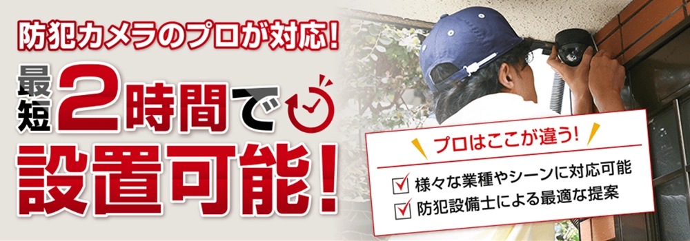防犯カメラ設置110番のサービスイメージ