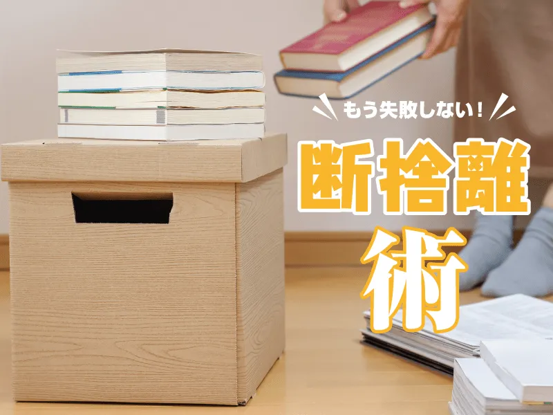 断捨離のすすめページへのリンクバナー