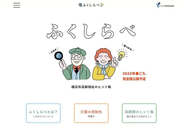 ふくしらべのトップページ画面