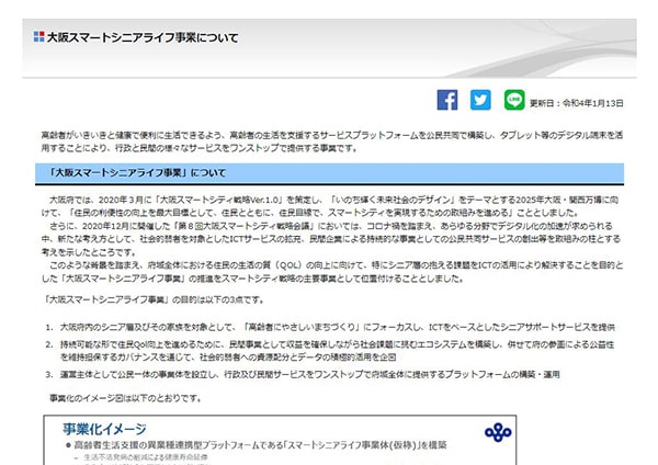 大阪スマートシニアライフ事業のページキャプチャ