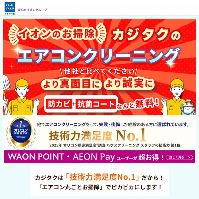 カジタクのエアコンクリーニングのホームページ