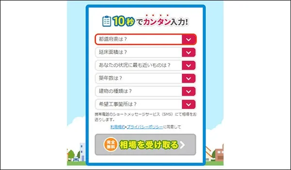 見積り申し込みフォームのスクリーンショット