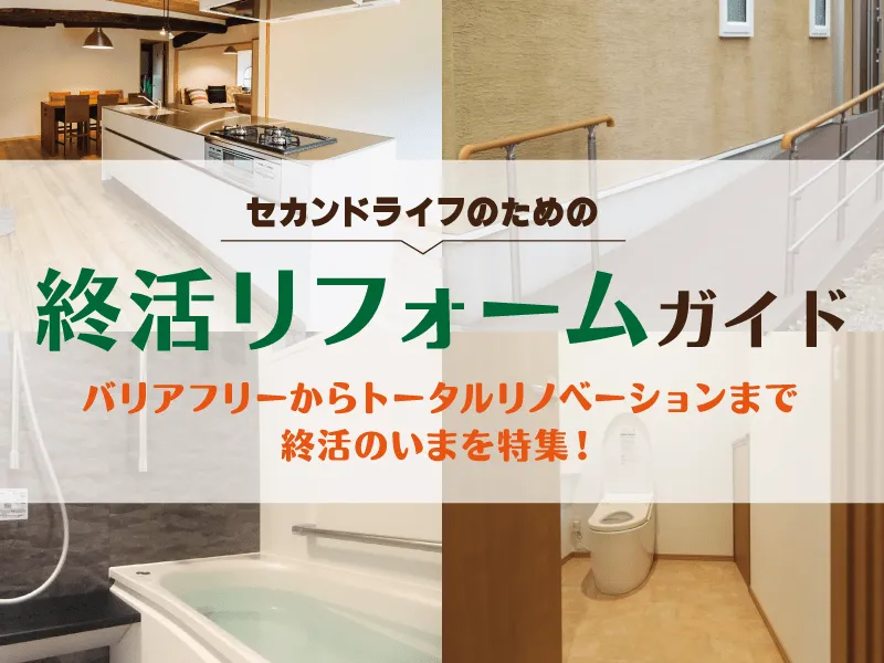 	終活リフォームの解説ページバナー