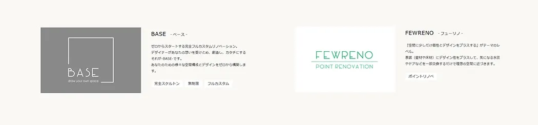 リノデュースのフルカスタムプランの一例