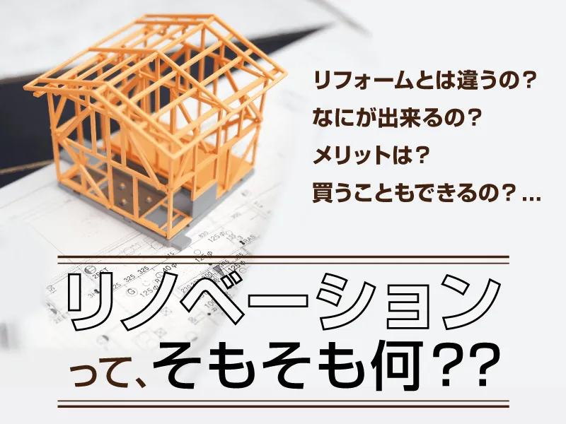 リノベーションとは？のバナー