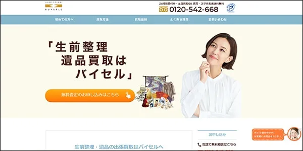 バイセルのホームぺージ